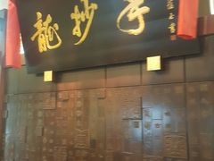 门面-龙抄手(春熙路总店)