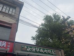 -清真永恒华威肉饼(潘家园店)