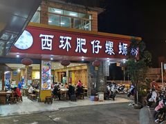 门面-西环肥仔螺蛳粉(总店)
