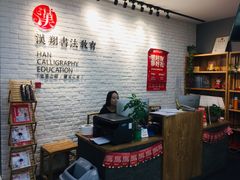 -汉翔书法丨书法·美术·硬笔·国画(望京校区)