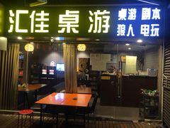 -汇佳桌游剧本咖啡馆(万体馆旗舰店)