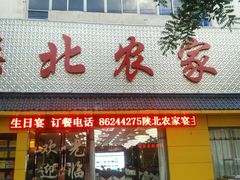 门面-陕北农家宴