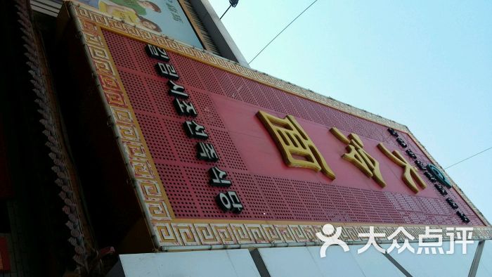 朝鲜族饭店图片 - 第221张