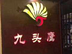 门面-九头鹰家宴(岳家嘴店)