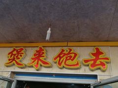 门面-煲来饱去冷水鱼