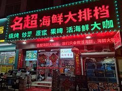 门面-名超海鲜烧烤大排档