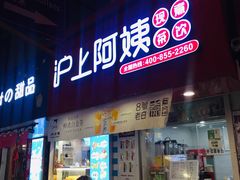 门面-沪上阿姨·精选茶饮(黄海大市场店)