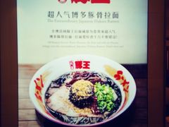 -豚王拉面(澳门银河店)