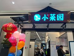 门面-小菜园新徽菜(南京秦淮龙蟠汇店)
