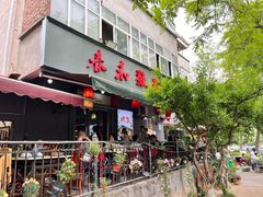 -春和發特色蒸饺(浐河西路店)