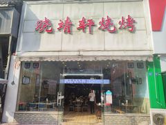 门面-晓靖轩烧烤(沙河风情店)