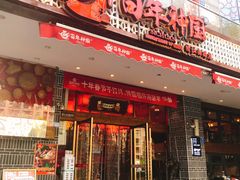 门面-百年神厨·地道川菜(清江西路店)