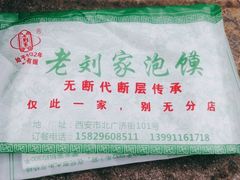 -老刘家泡馍·陕西老字号(钟楼广济街店)