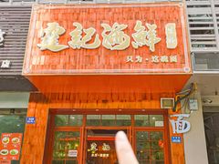 -霆记海鲜·只为这碗面(滨江店)