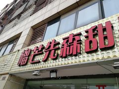 门面-榴芒先森生日蛋糕甜品台定制(1店诚信大道店)