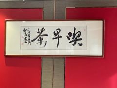 -留芳·文旅古月楼(老街店)