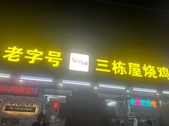 -三栋屋烧鸡