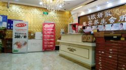 -欧妍泉美容养生堂