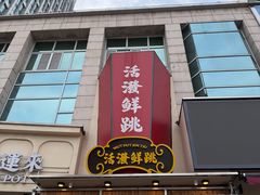 -活潑鲜跳(湖滨商业街店)
