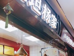 -北坦杨家干炸里脊(总店)