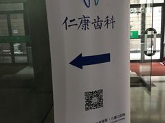 -Dr.Z dental仁康种植矫正中心