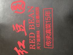 -红豆园(文林街店)