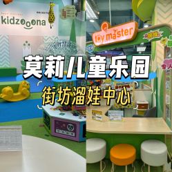 -莫莉幻想儿童乐园(珠海印象城店)