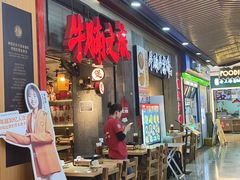 -牛腩之旅·牛腩牛杂煲(光启城美食城店)