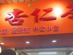 -杨记杏仁茶(椰园店)
