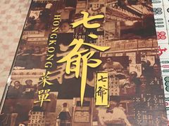 -七爷清汤腩·港式餐厅(金狮广场店)