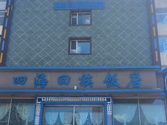 -四海回族饭店(前进大街店)