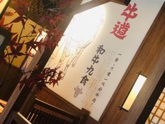 -牛道·和牛九食(市府恒隆广场店)