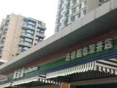 -果蔬好生活超市(双井店)