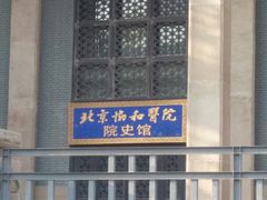 -北京协和医院(东单院区)