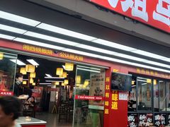 -郝大姐·乌龙山铁板烧(大学城三店)
