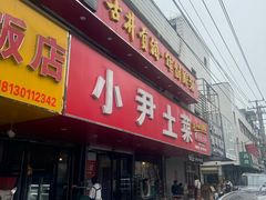 -小尹土菜