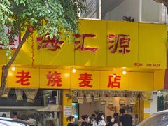 门面-海汇源老烧麦店(东大街总店)