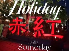 -赤红音乐现场(浦东金桥路店)