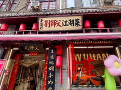 -刘师父老汉口江湖菜(蔡锷路店)