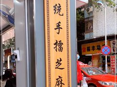 门面-芝麻糊世家(西华店)