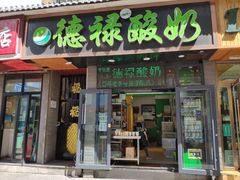 门面-德禄酸奶(莫家街店)