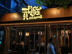 -贰醒·私房小院烧烤 (太古里店)