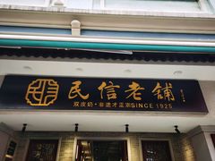 -民信老铺(双皮奶博物馆店)