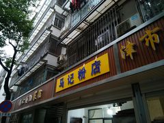 门面-马记粉店(五一东村店)