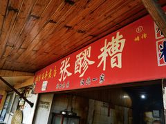 -张醪糟