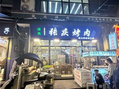 -张庆烤肉·清真