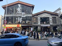 -老三样·旧食新味(万寿宫店)