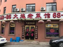 门面-林之六八·6886大连老菜馆