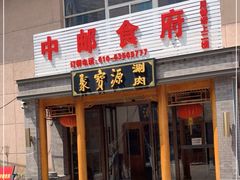 门面-牛街·马辈儿涮肉(牛街二店)