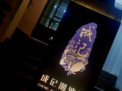 -成记海鲜粥(意大利风情街店)